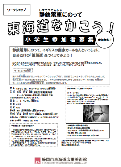 ver.2【静鉄】児童向け_カール・ランダル ワークショップ案内.pdf.png