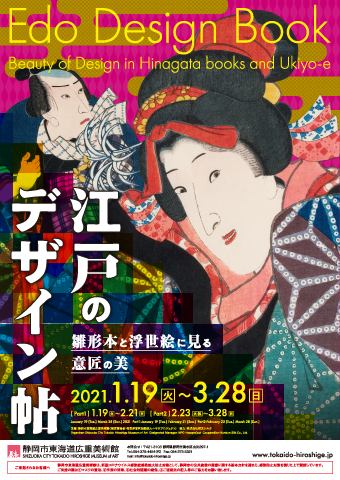 江戸のデザイン帖 ～雛形本と浮世絵に見る意匠の美～ | 静岡市東海道