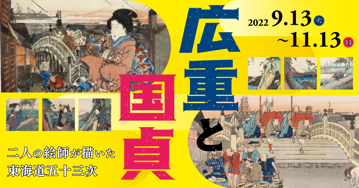 広重と国貞 | 静岡市東海道広重美術館