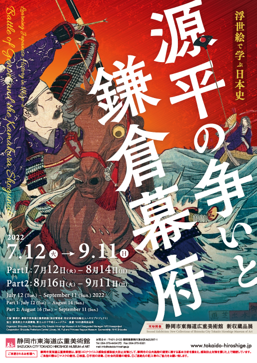 浮世絵で学ぶ日本史 源平の争いと鎌倉幕府 静岡市東海道広重美術館