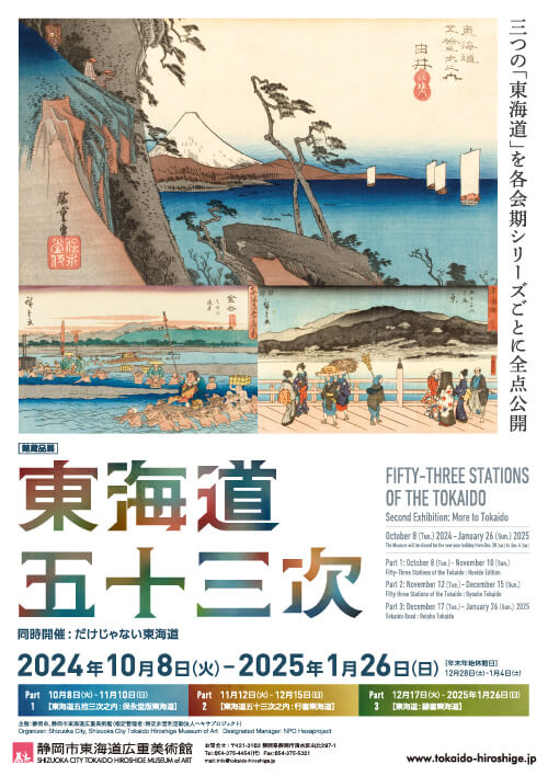 ［館蔵品展］東海道五十三次