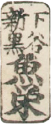 魚屋栄吉 版元印