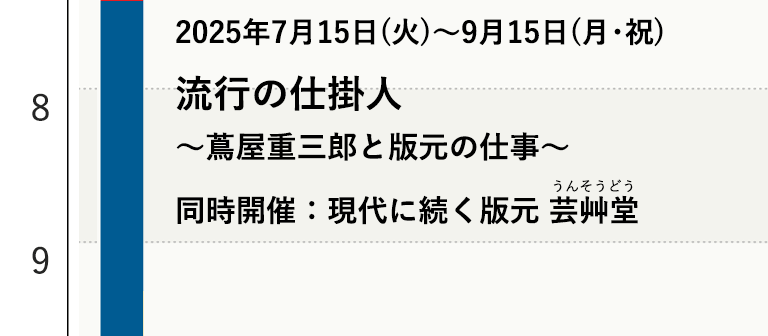 流行の仕掛人 ～蔦屋重三郎と版元の仕事～