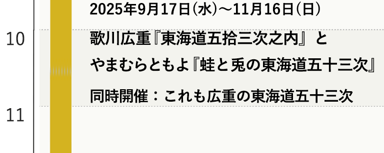 歌川広重『東海道五拾三次之内』と やまむらともよ『蛙と兎の東海道五十三次』