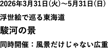 浮世絵で巡る東海道 駿河の景