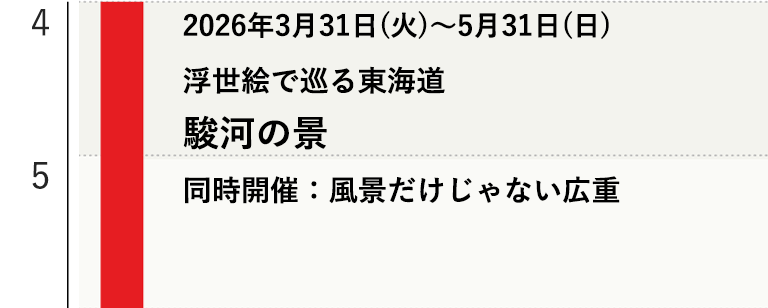 浮世絵で巡る東海道 駿河の景