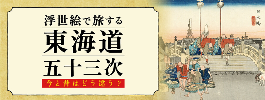 浮世絵で旅する東海道五十三次展 ～今と昔はどう違う？～