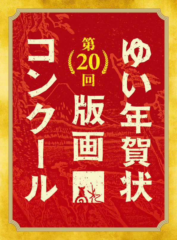 第20回 ゆい年賀状版画コンクール